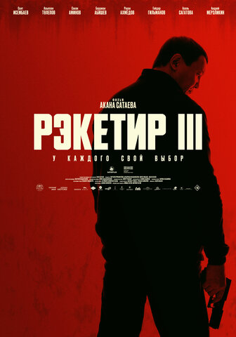 Смотреть Рэкетир. Новые времена онлайн бесплатно в HD качестве на русском языке
